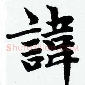 諱