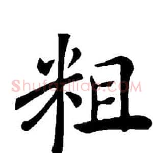 粗
