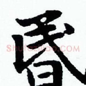 昬