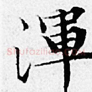 渾