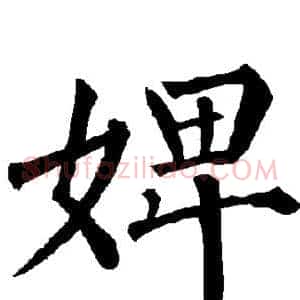 婢