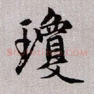 瓊