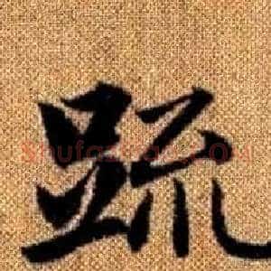 疏