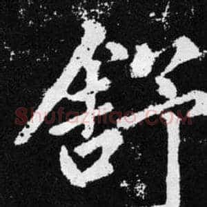 舒