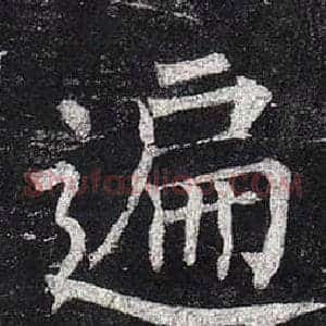 遍