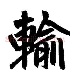 输