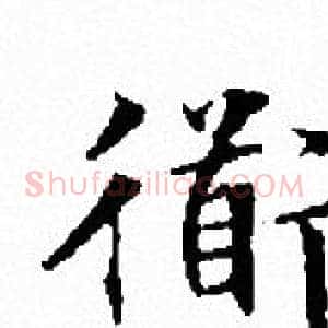 衜