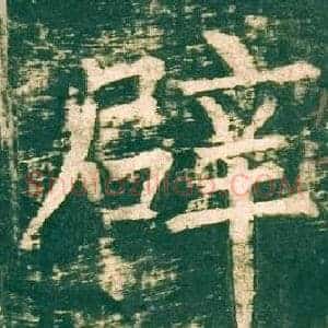 辟