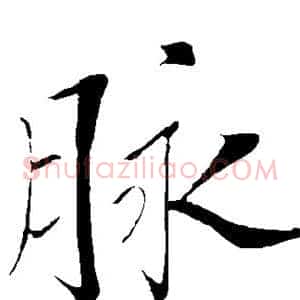 脉