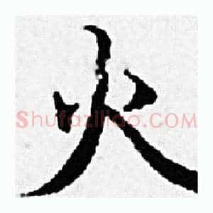 火