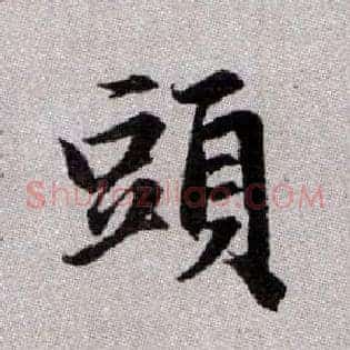 頭
