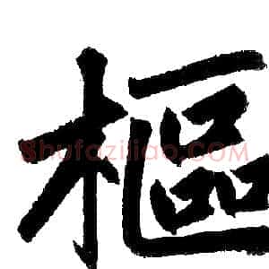 樞