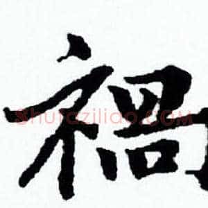 祸