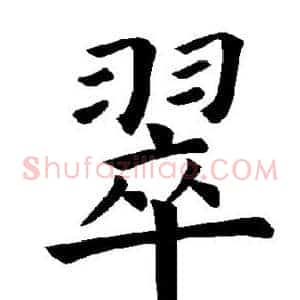 翠