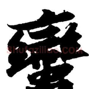 蛮