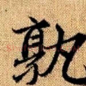 孰