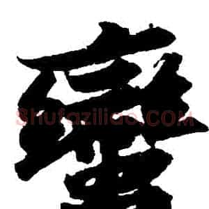 蠻