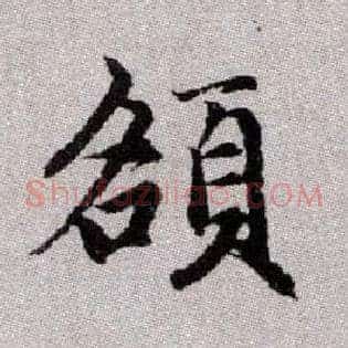 頟