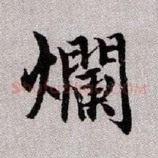 爛