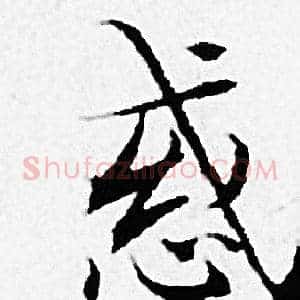 惑