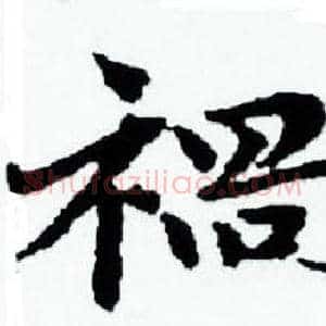 禍