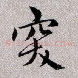 突