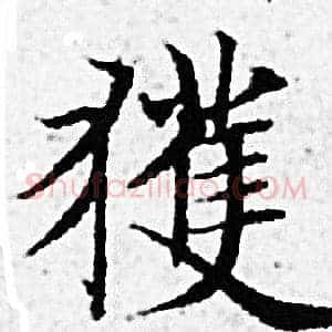 獲