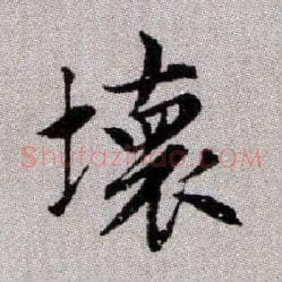 壞