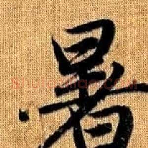 暑