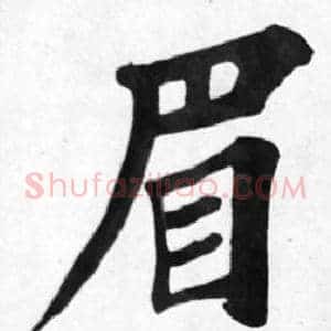 眉