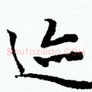 迹