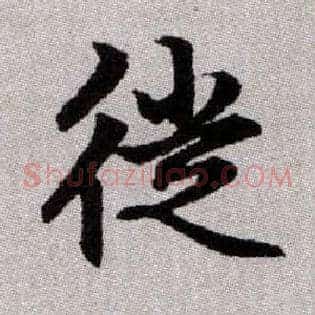 徙
