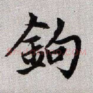 鉤