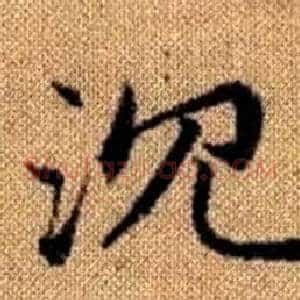 沉