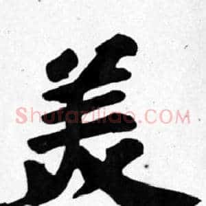 美