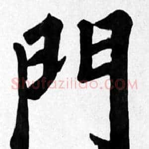 門