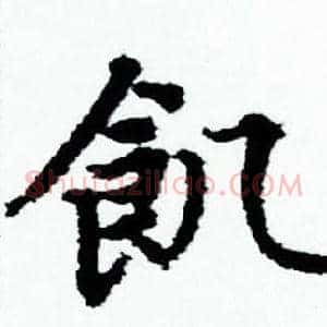 飢