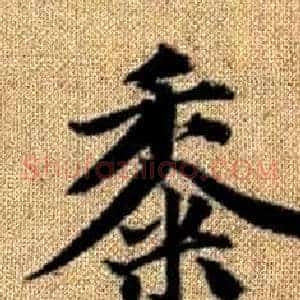 黍