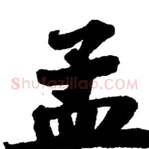 孟