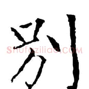 別