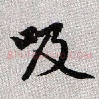 吸