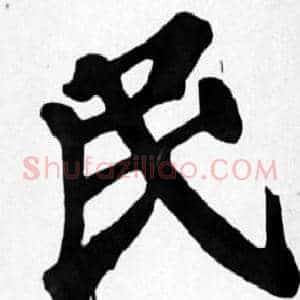 民