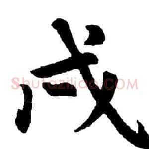 戍
