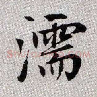 濡