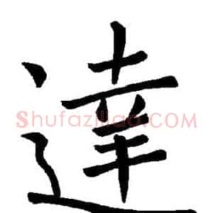 达