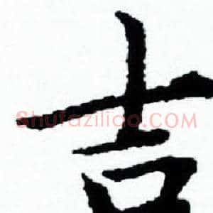 吉