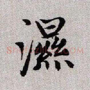濕