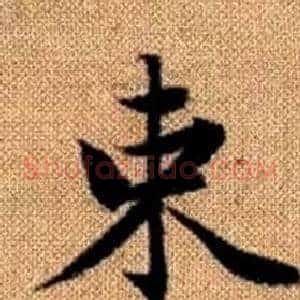 束