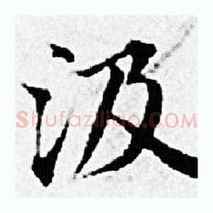 汲