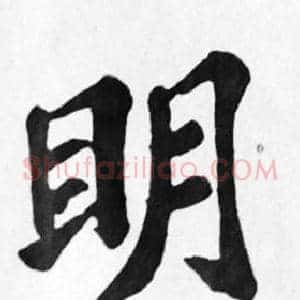 明